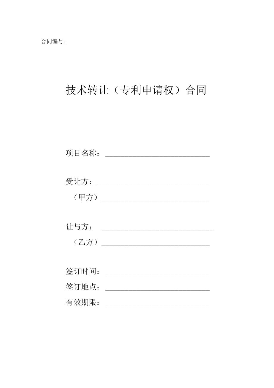 科技部技術(shù)轉(zhuǎn)讓（專利申請權(quán)）合同范本解析與應用指引
