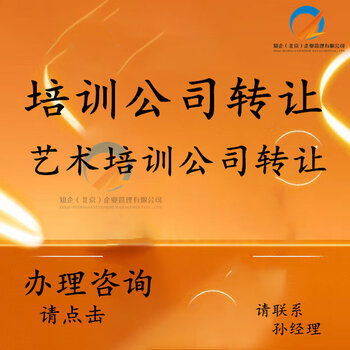 豐臺(tái)培訓(xùn)公司轉(zhuǎn)讓 全方位承接繪畫(huà)、舞蹈、聲樂(lè)及技術(shù)培訓(xùn)與執(zhí)照轉(zhuǎn)讓業(yè)務(wù)